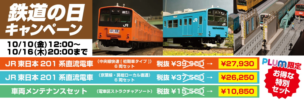鉄道の日キャンペーン