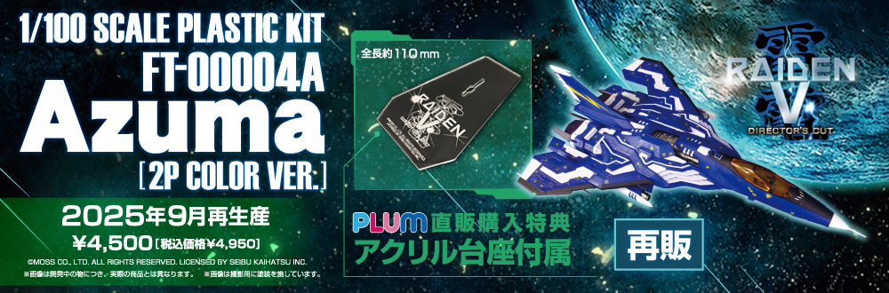 FT-00004A Azuma 2P COLOR