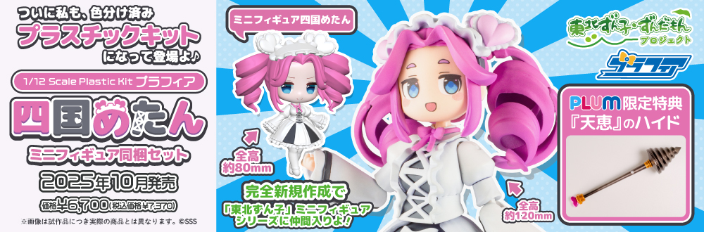 プラフィア 四国めたん ミニフィギュア同梱セット