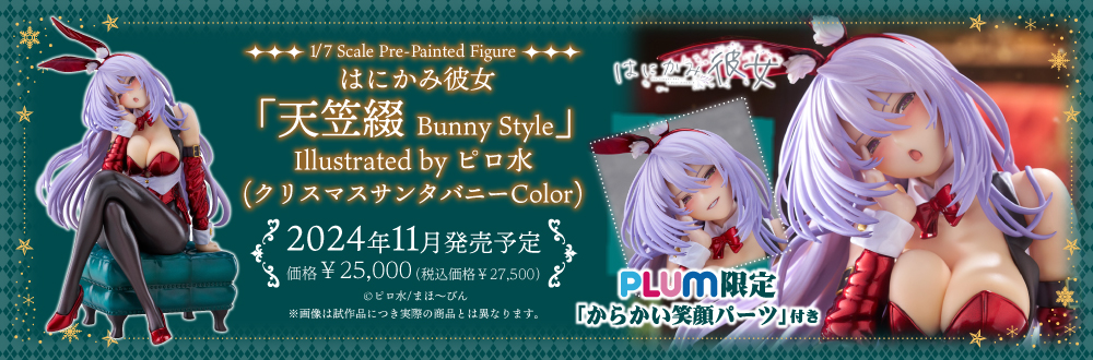 はにかみ彼女「天笠綴 Bunny Style」Illustrated by ピロ水（クリスマスサンタバニーColor）