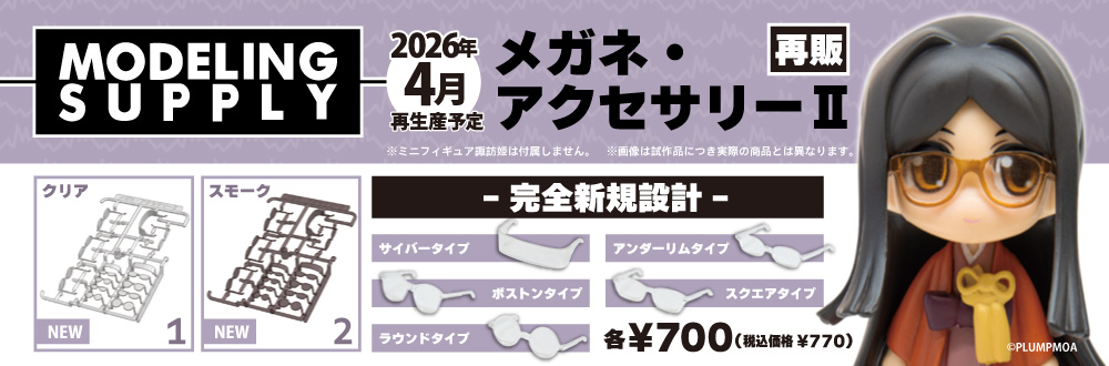 メガネ・アクセサリーII（クリア or スモーク）