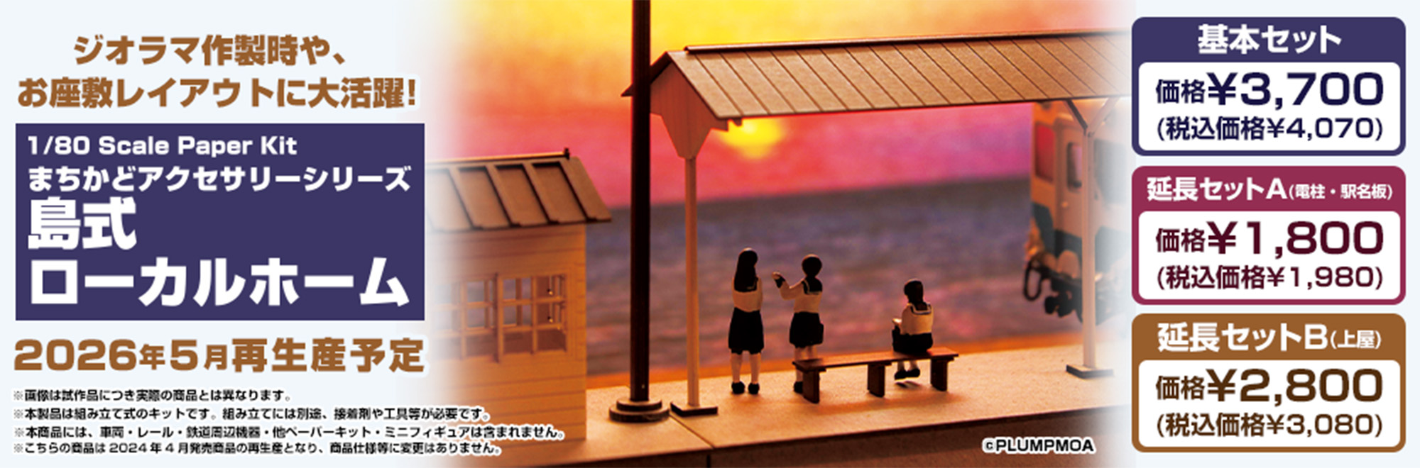 まちかどアクセサリーシリーズ　島式ローカルホーム
