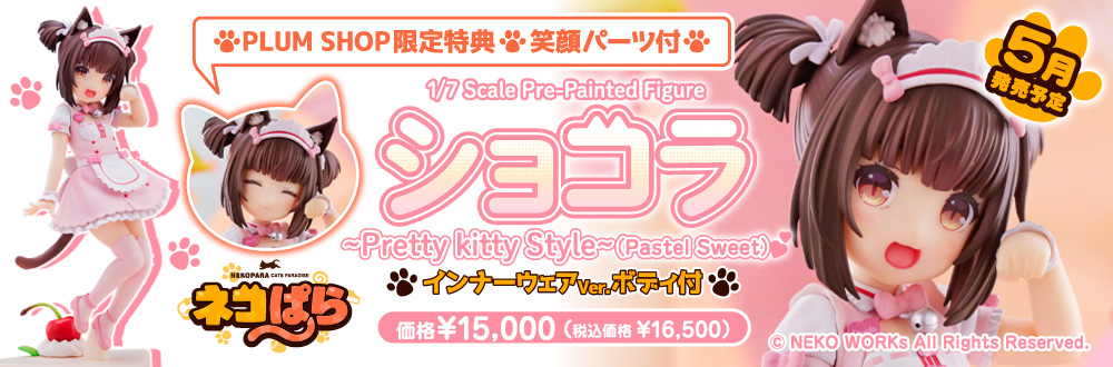 ショコラ～Pretty kitty Style～(Pastel Sweet)