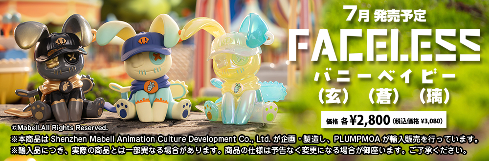 Faceless：バニーベイビー（玄・蒼・璃）