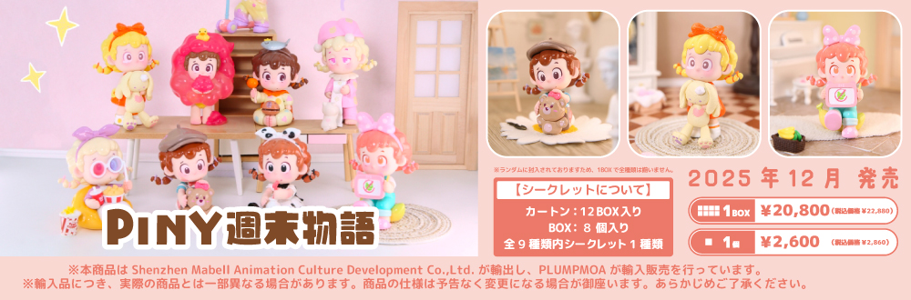 PINY 週末物語