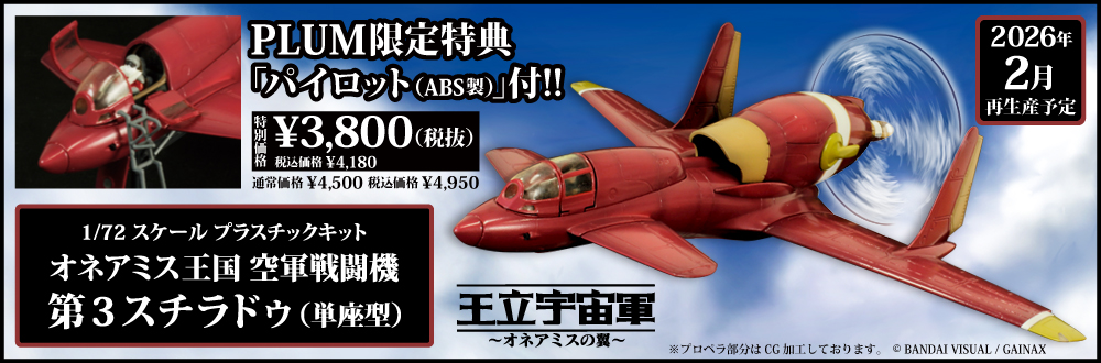 オネアミス王国 空軍戦闘機　第3スチラドゥ（単座型）