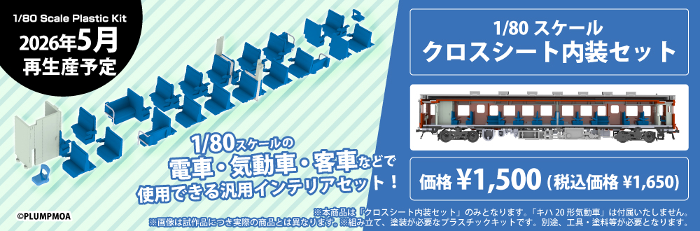 1/80スケール クロスシート内装セット