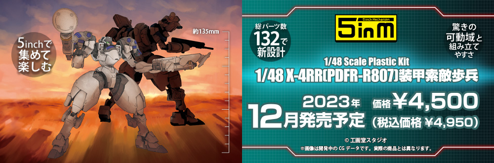 1/48 X-4RR(PDFR-R807) 装甲索敵歩兵