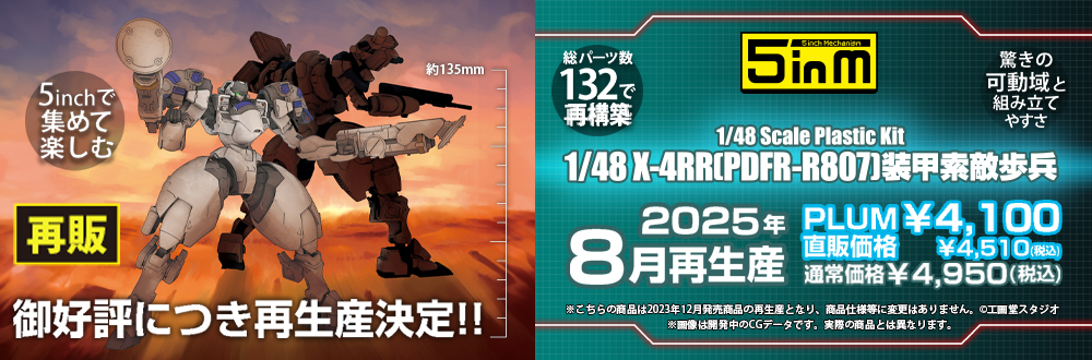 X-4RR(PDFR-R807) 装甲索敵歩兵