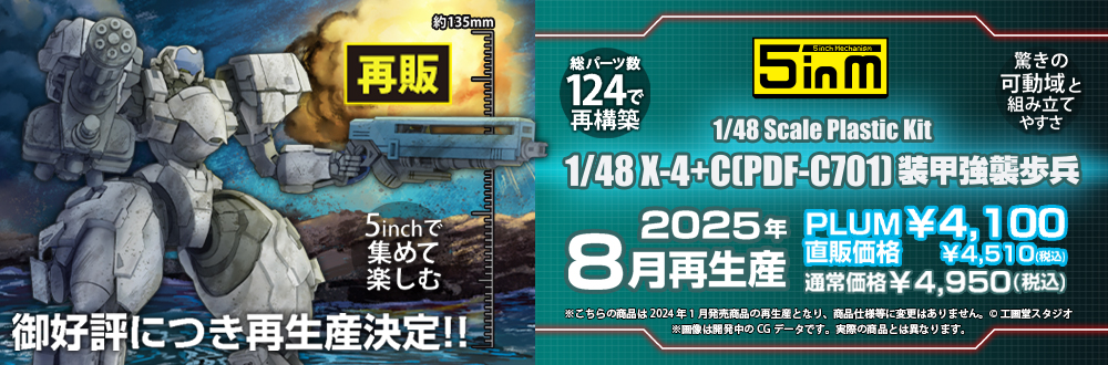 X-4+C(PDF-C701) 装甲強襲歩兵