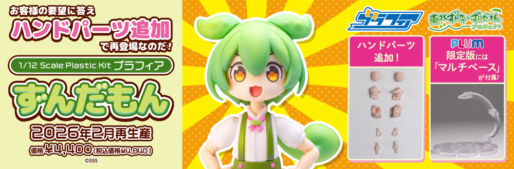 プラフィア ずんだもん