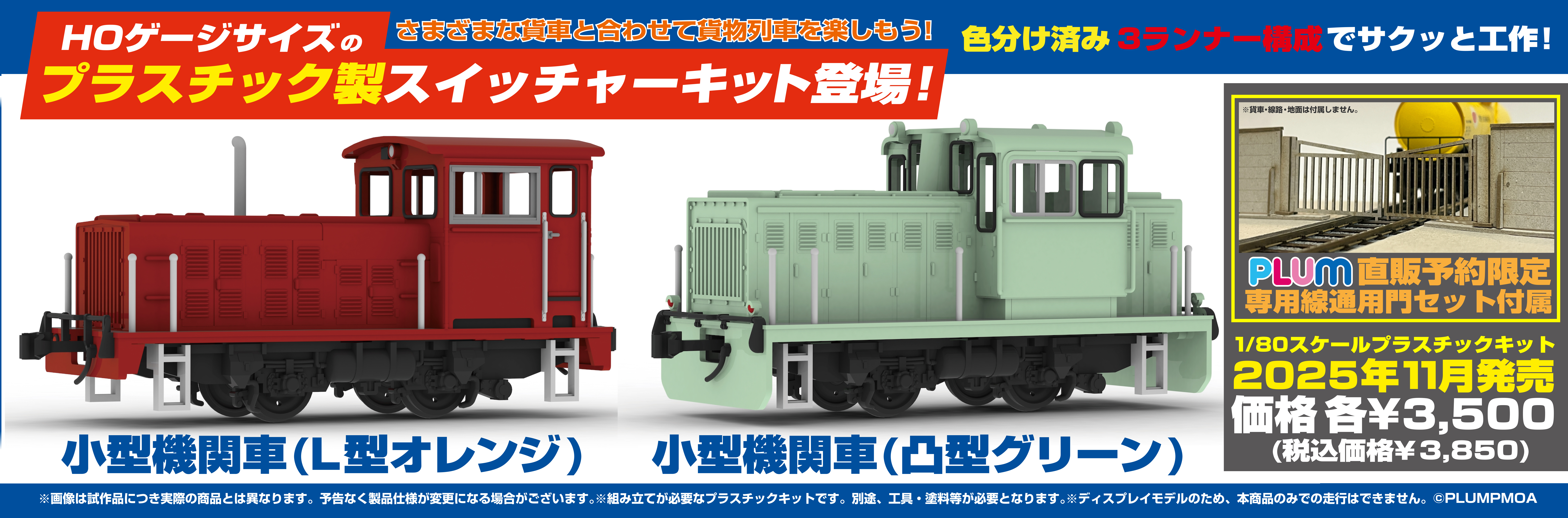 1/80 小型機関車（L型オレンジ/凸型グリーン）