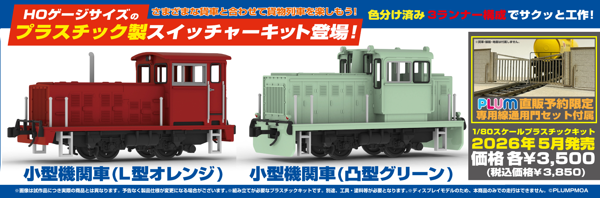 小型機関車（L型オレンジ/凸型グリーン）