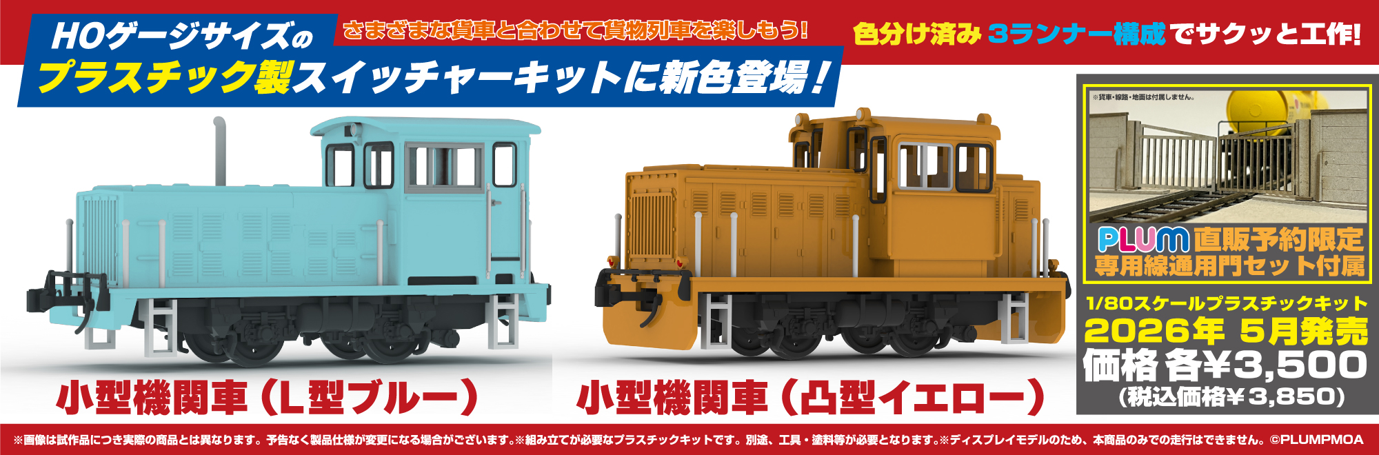 小型機関車（L型ブルー/凸型イエロー）