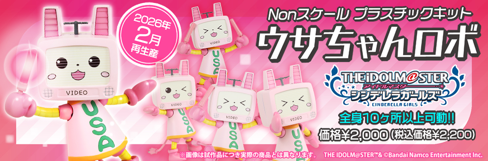 アイドルマスター シンデレラガールズ プラスチックキット ウサちゃんロボ 特設ページ