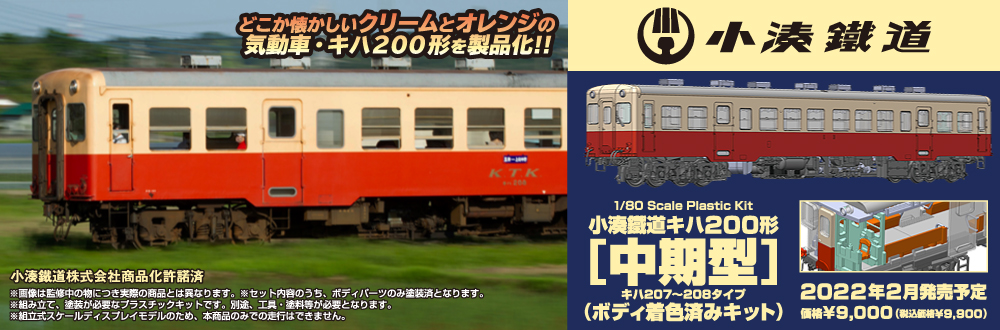 小湊鐵道キハ200形[中期型]（ボディ着色済みキット） 特設ページ