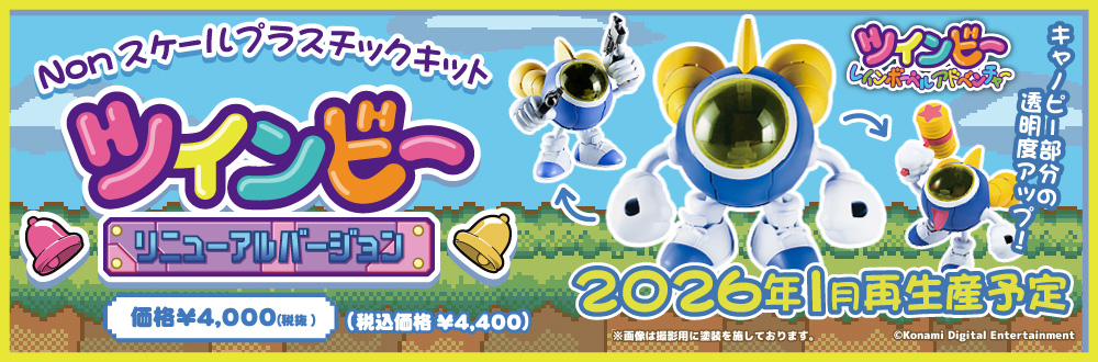 ツインビー【リニューアルバージョン】 特設ページ