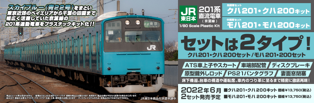 JR東日本201系直流電車(京葉線)クハ201・クハ200キット/モハ201・モハ200キット