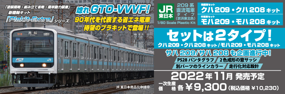 JR東日本209系直流電車タイプ(京浜東北色)クハ209・クハ208キット、モハ209・モハ208キット 特設ページ