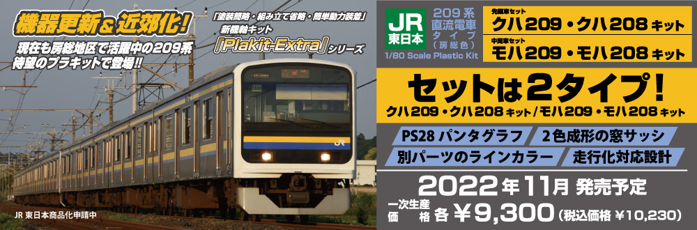 JR東日本209系直流電車タイプ(房総色)クハ209・クハ208キット、モハ209・モハ208キット 特設ページ