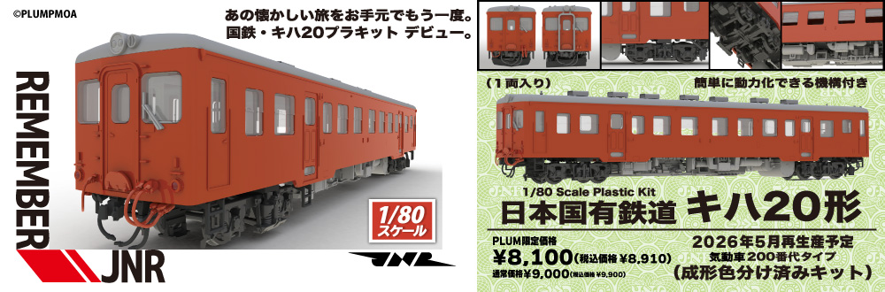 日本国有鉄道キハ20形気動車200番代タイプ キット 特設ページ