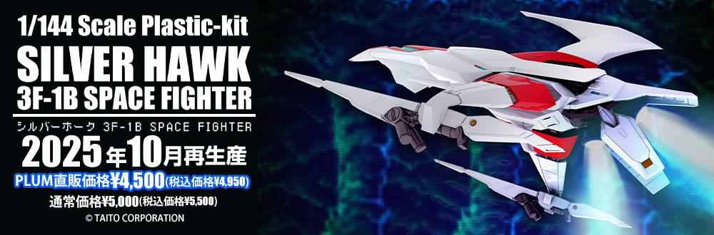 シルバーホーク 3F-1B SPACE FIGHTER