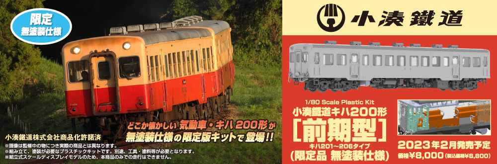 小湊鐵道キハ200形[前期型](限定品 無塗装仕様)