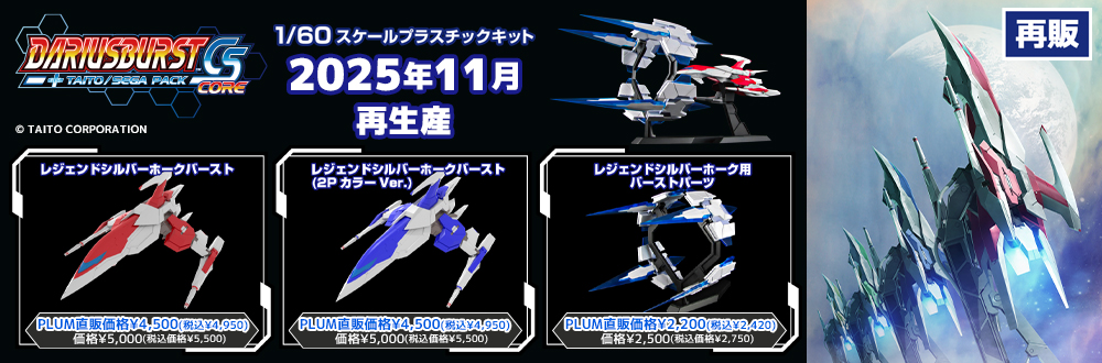 レジェンドシルバーホークバースト用 バーストパーツ 特設ページ
