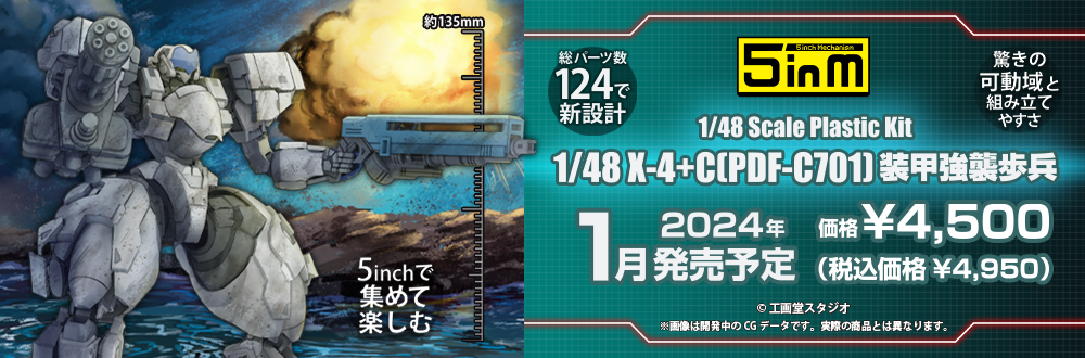 1/48 X-4+C(PDF-C701) 装甲強襲歩兵 特設ページ