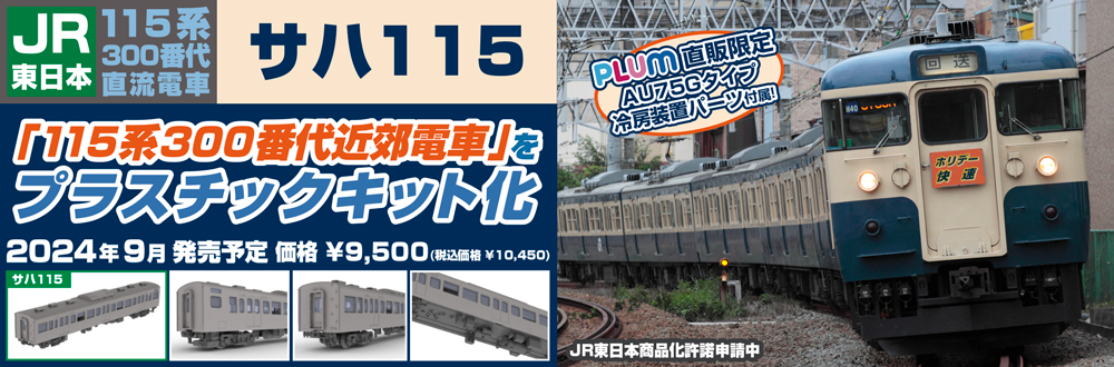 JR東日本115系300番代直流電車