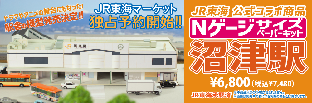 1/150ペーパーキット JR東海 沼津駅