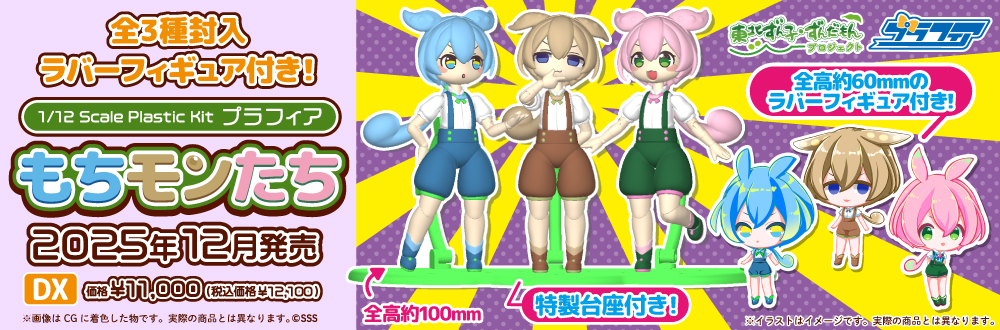 プラフィア もちモンたち