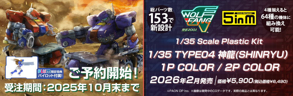[5inM] 1/35 TYPE04 神龍(SHINRYU）/2P COLOR