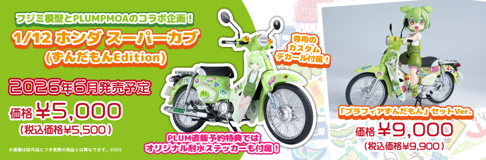 1/12 ホンダ スーパーカブ(ずんだもんEdition) 特設ページ