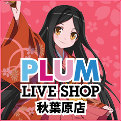 PLUM LIVE SHOP 秋葉原店